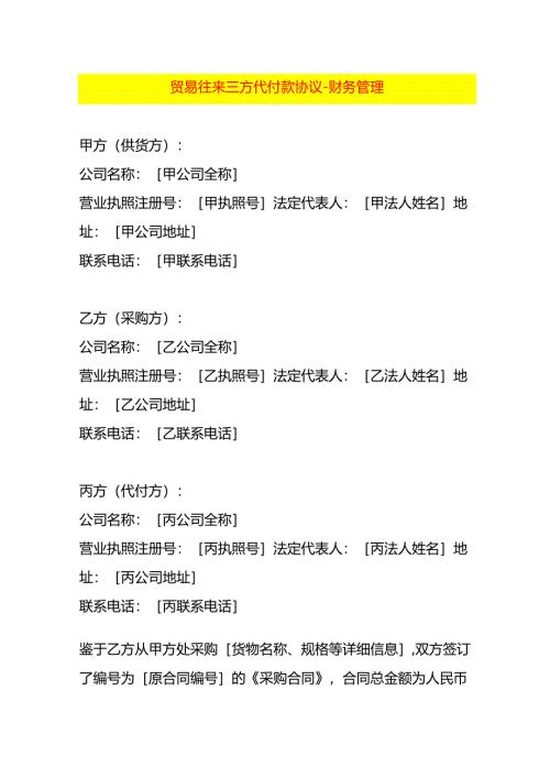 贸易往来三方代付款协议-财务管理.docx