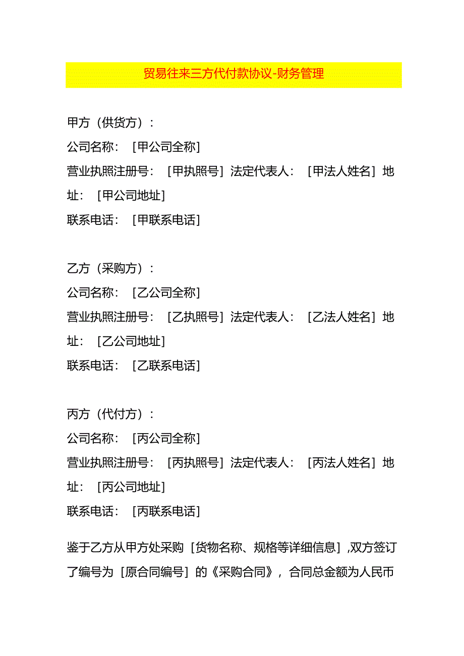 贸易往来三方代付款协议-财务管理.docx_第1页