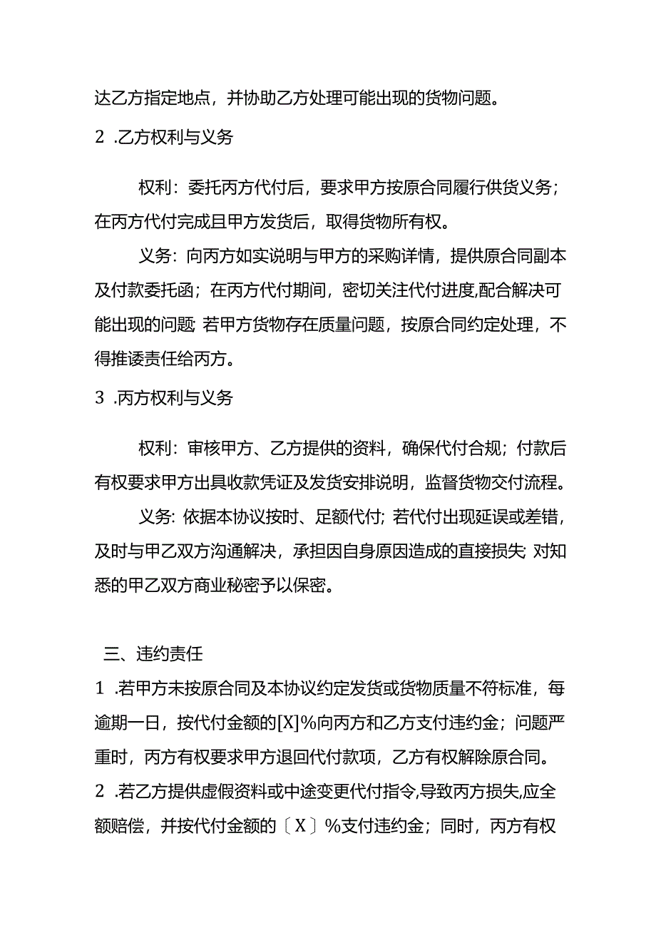 贸易往来三方代付款协议-财务管理.docx_第3页