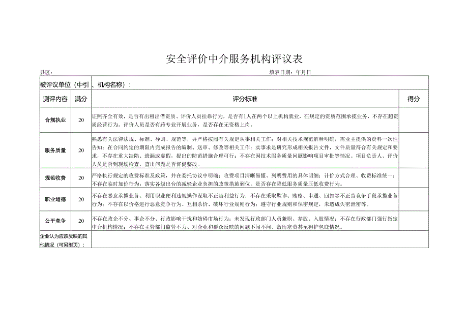 安全评价中介服务机构评议表.docx_第1页