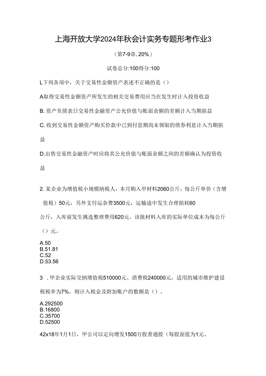 上海开放大学2024年秋会计实务专题形考作业3.docx_第1页