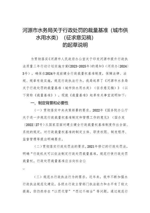 关于行政处罚的裁量基准（城市供水用水类）（征求意见稿）的起草说明.docx