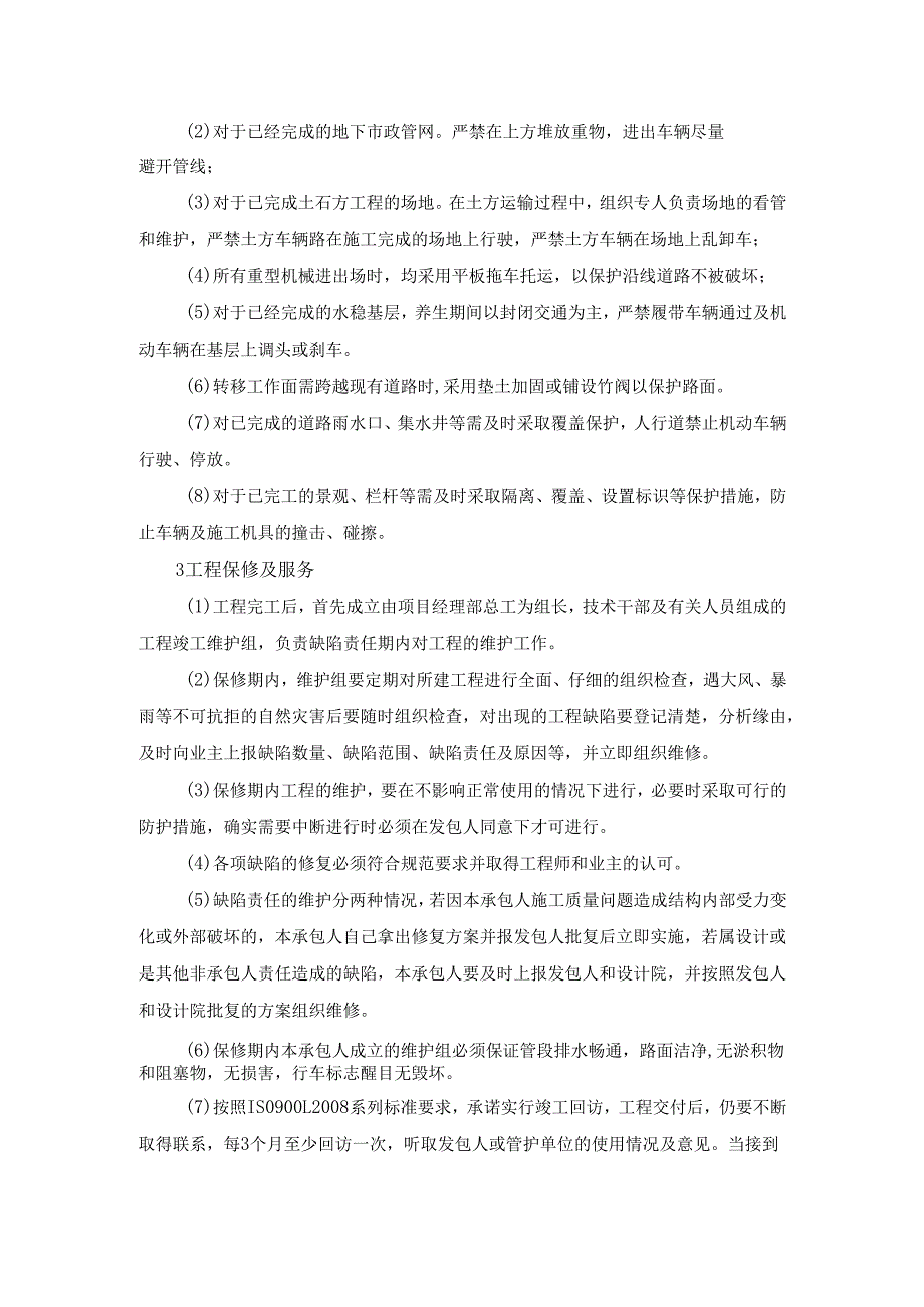 河道清淤成品保护措施及售后服务.docx_第2页