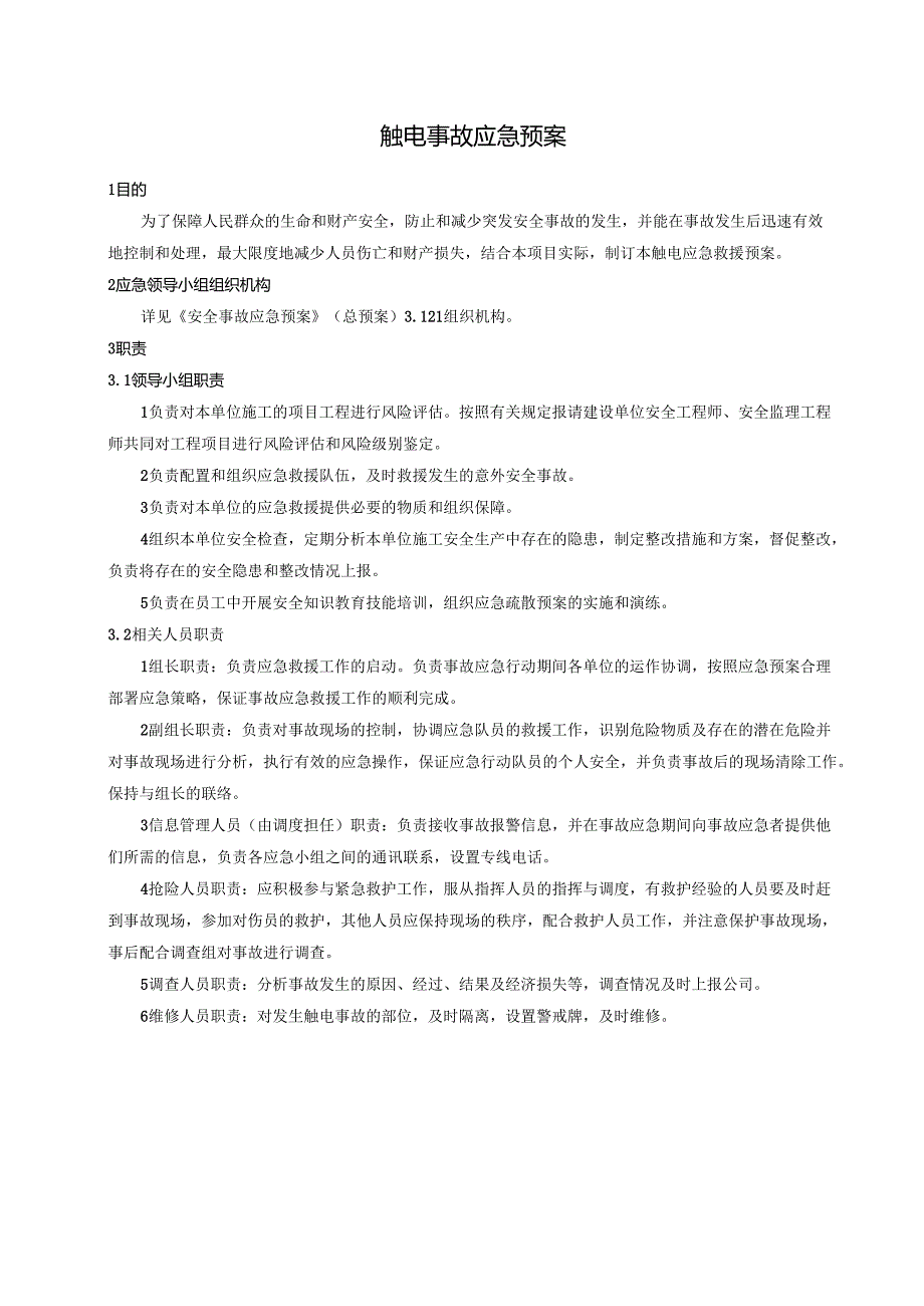 触电事故应急预案.docx_第1页