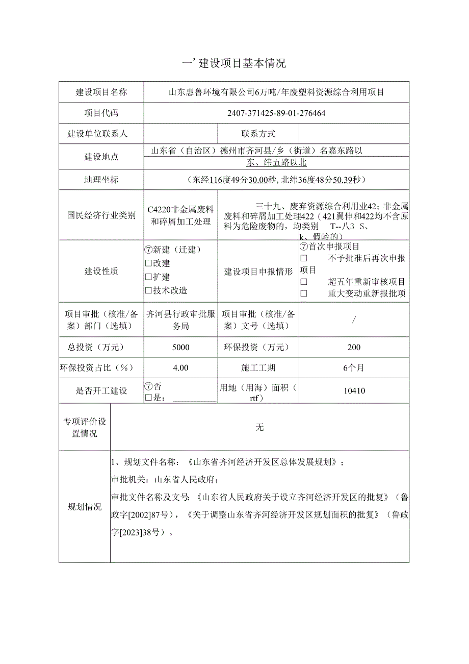 6万吨_年废塑料资源综合利用项目环评报告表.docx_第2页