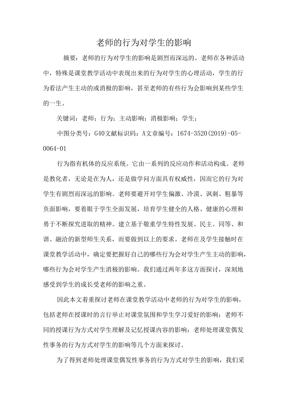 教师的行为对学生的影响.docx_第1页