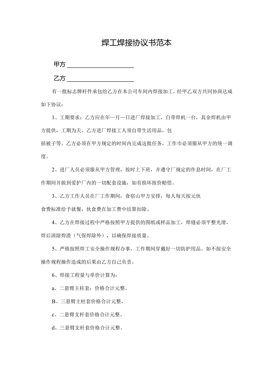 焊工焊接协议书范本.docx_第1页