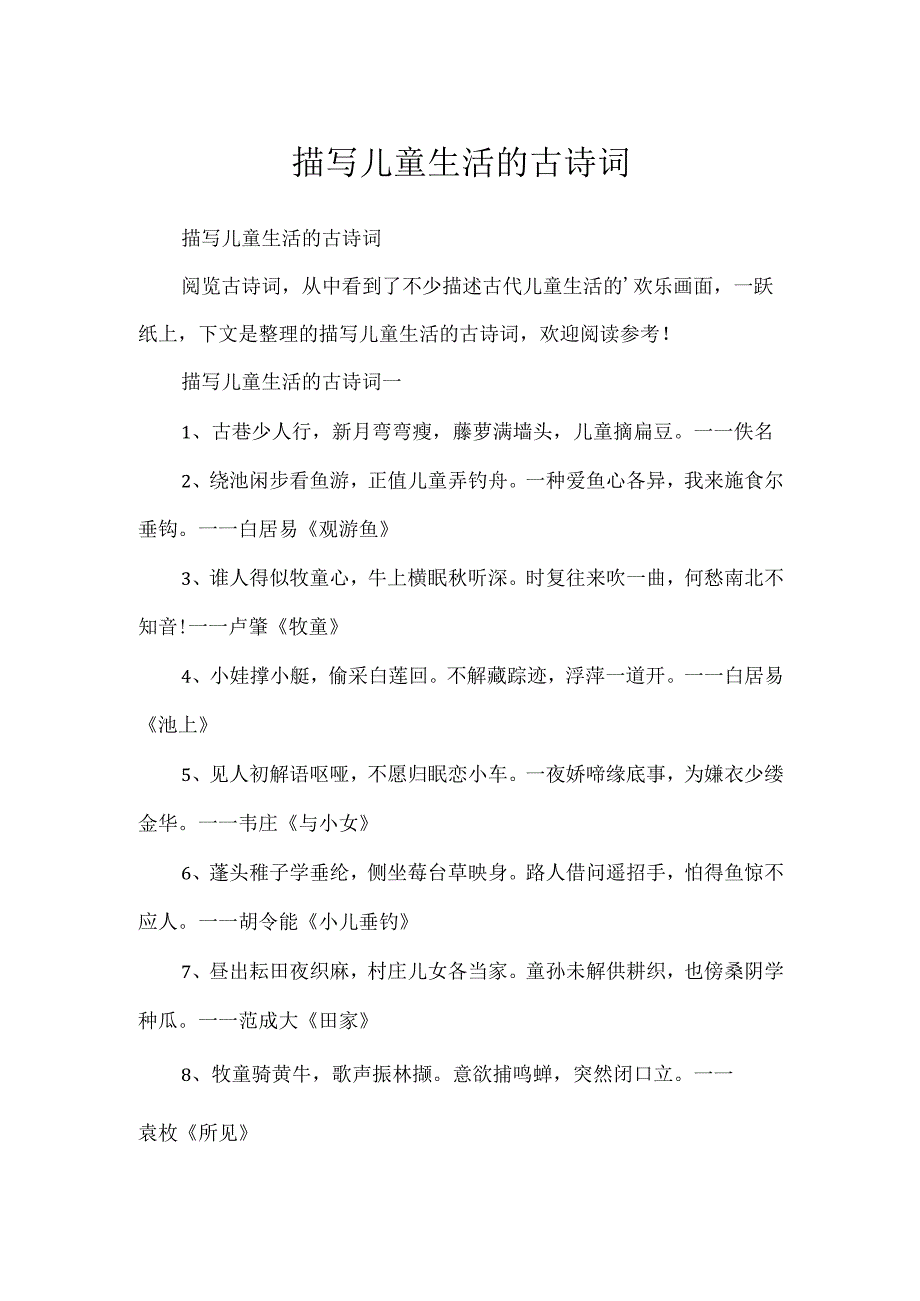 描写儿童生活的古诗词.docx_第1页
