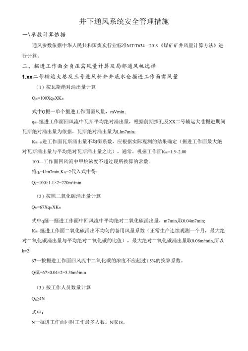 井下通风系统安全管理措施.docx