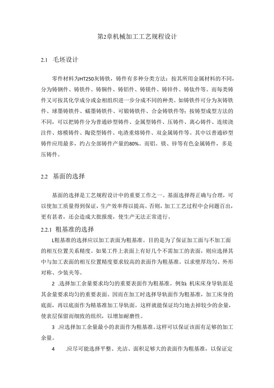 机械制造技术课程设计-轴承座机械加工工艺规程设计.docx_第2页