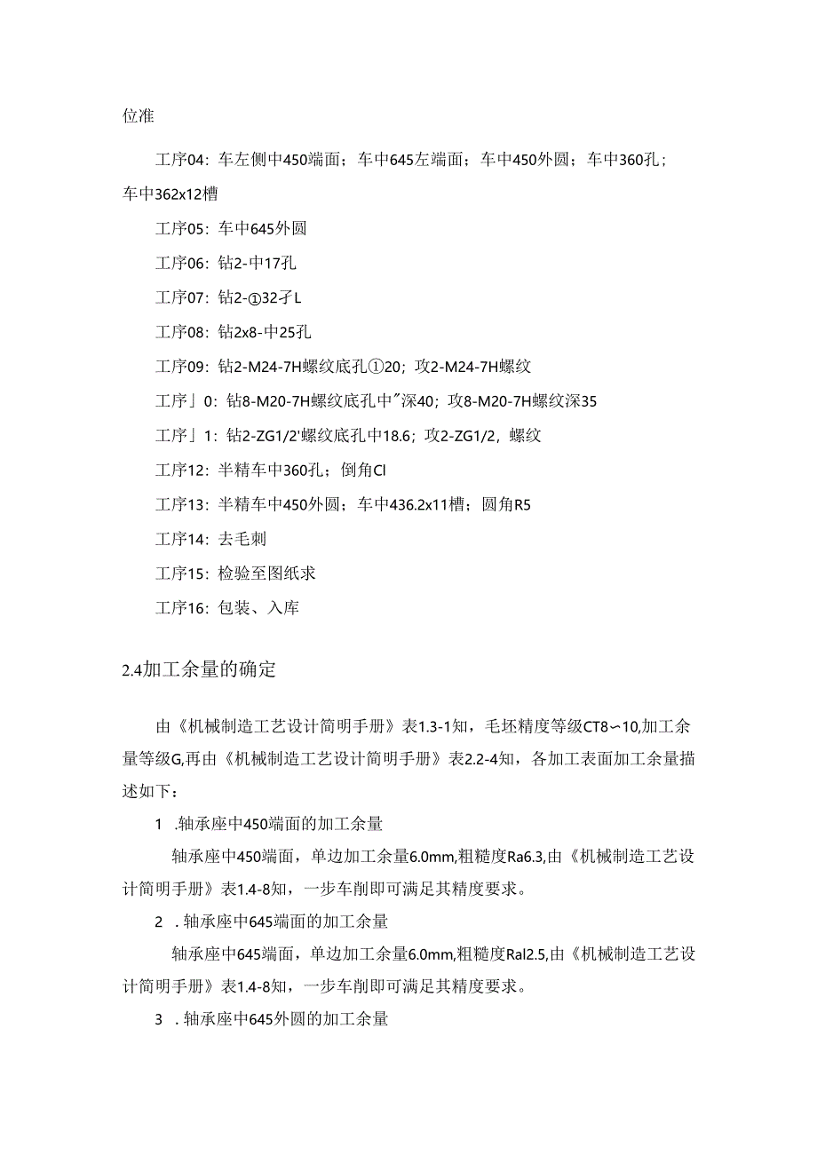 机械制造技术课程设计-轴承座机械加工工艺规程设计.docx_第3页