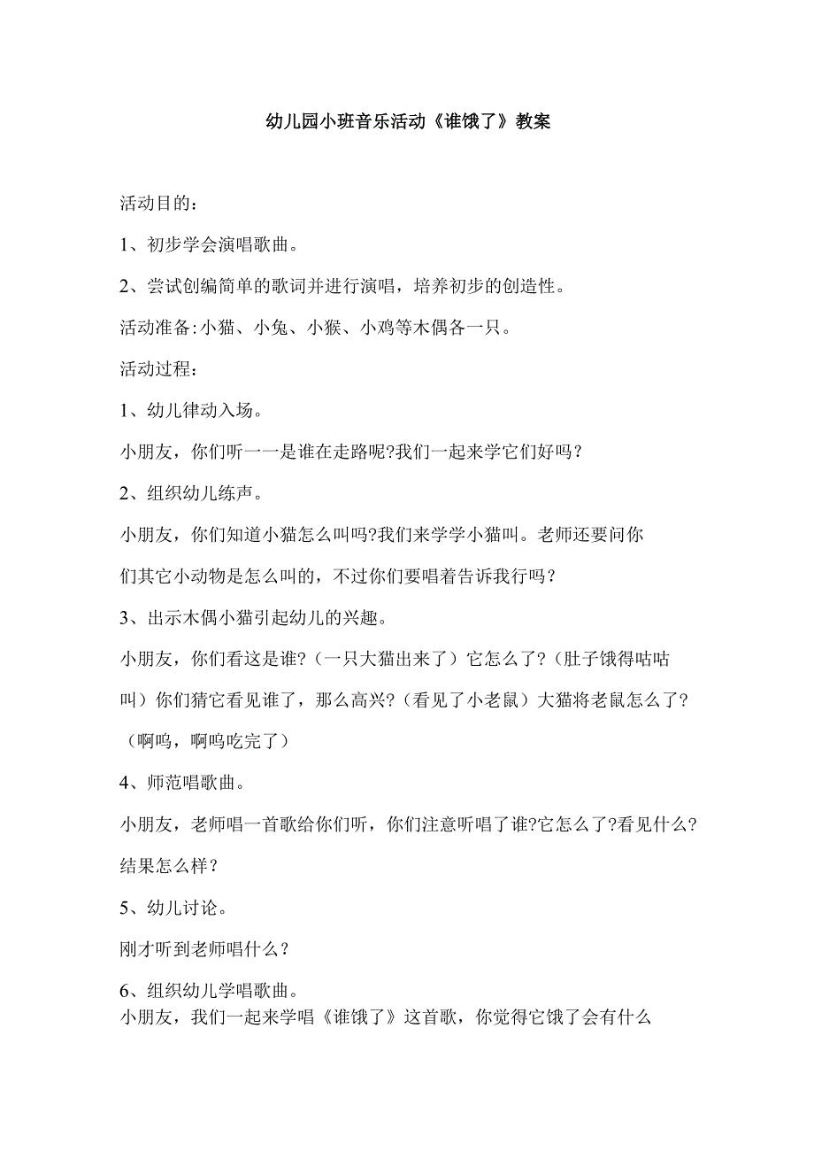 幼儿园小班音乐活动《谁饿了》教案.docx_第1页