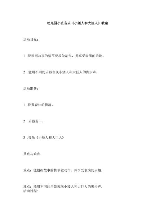 幼儿园小班音乐《小矮人和大巨人》教案.docx