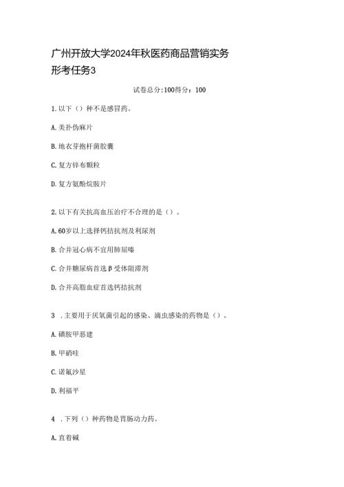 广州开放大学2024年秋医药商品营销实务形考任务3.docx