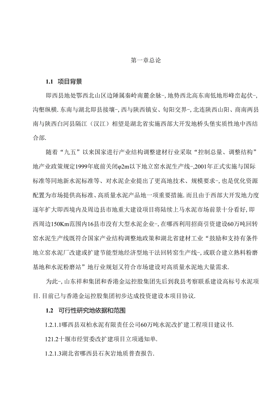 精品文档60万吨水泥改扩建工程项目可行性研究报告.docx_第2页