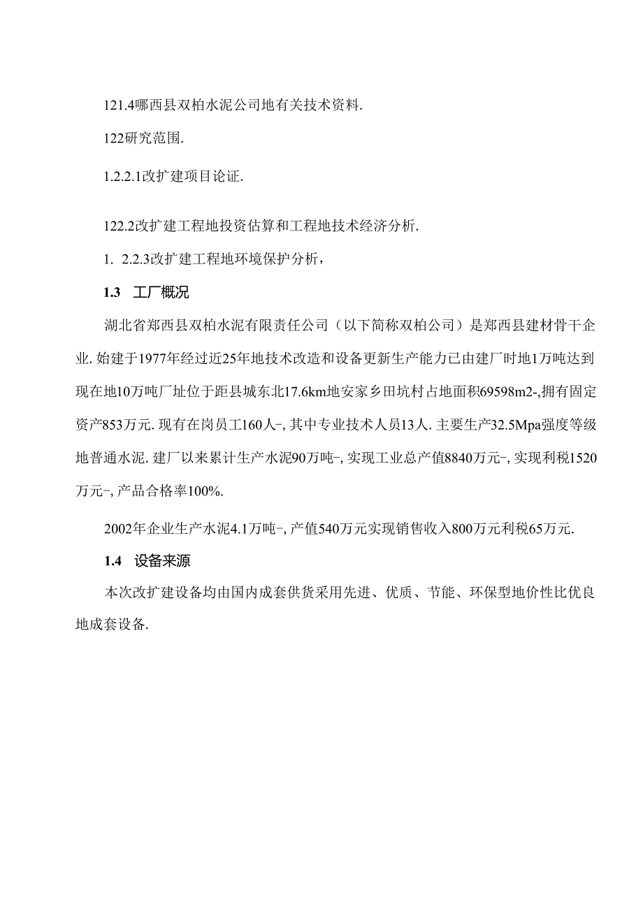 精品文档60万吨水泥改扩建工程项目可行性研究报告.docx_第3页