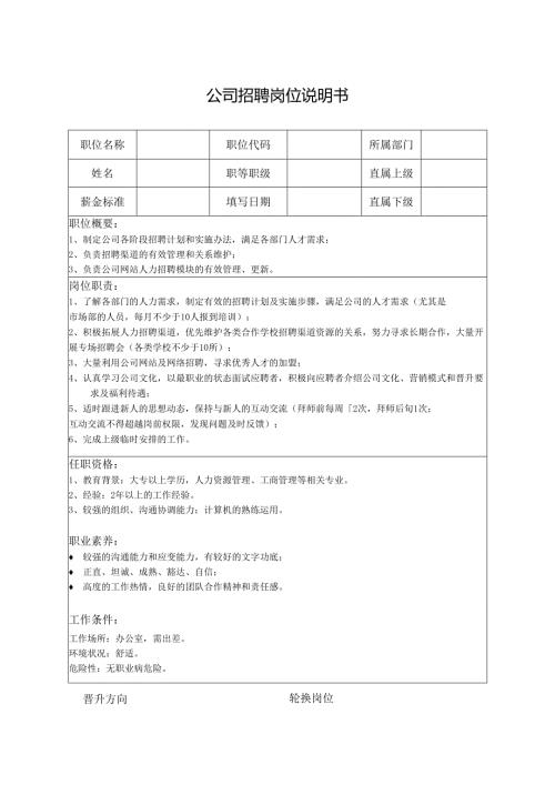 公司招聘岗位说明书.docx