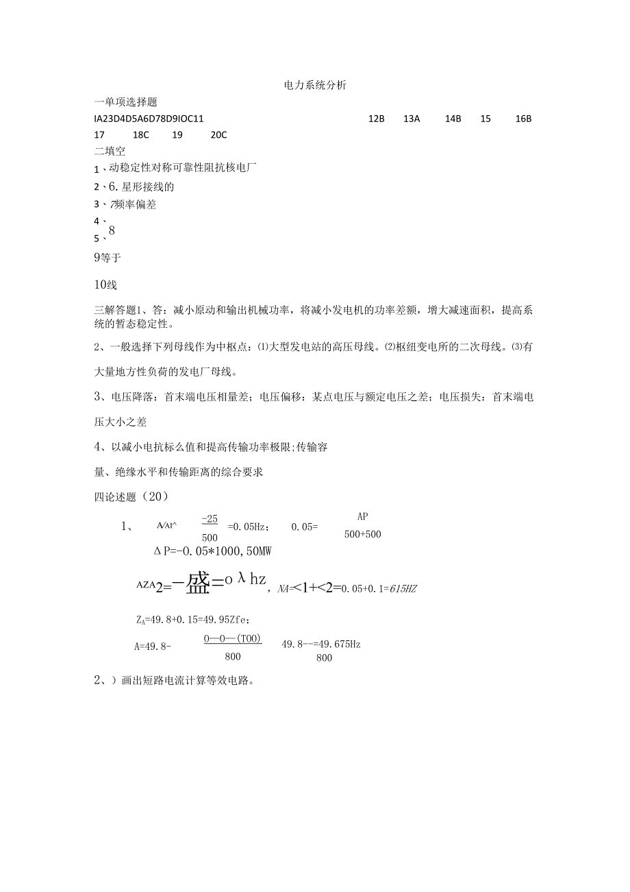 石大电力系统分析72期末复习题及参考答案.docx_第1页