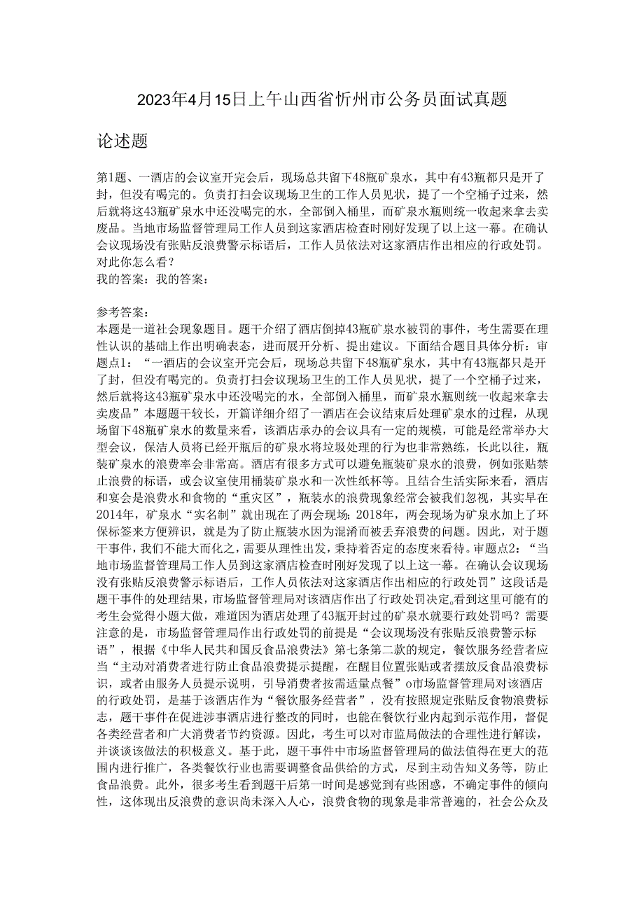 2023年4月15日上午山西省忻州市公务员面试真题.docx_第1页