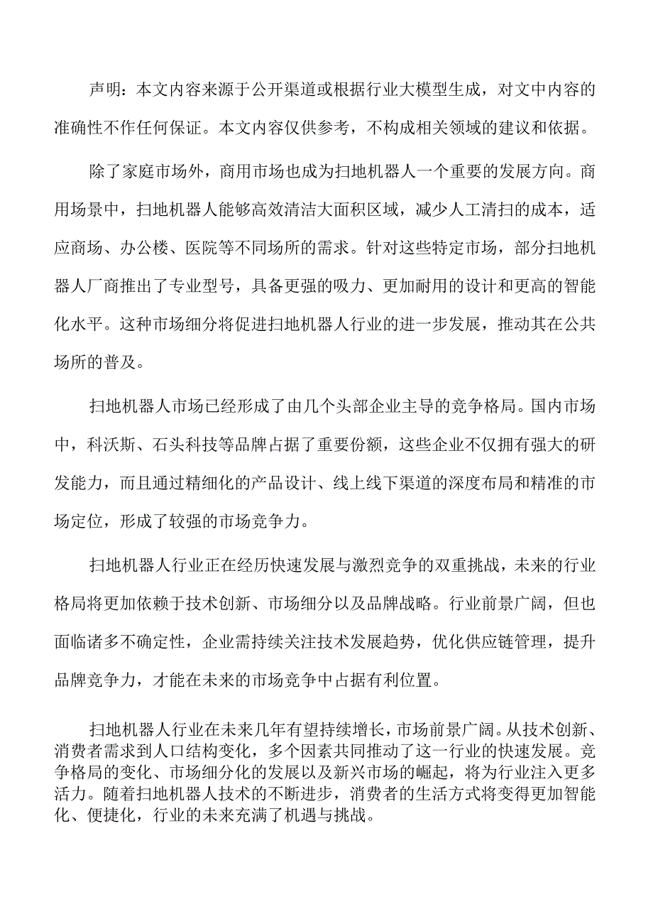 扫地机器人行业的关键挑战与风险分析.docx_第2页