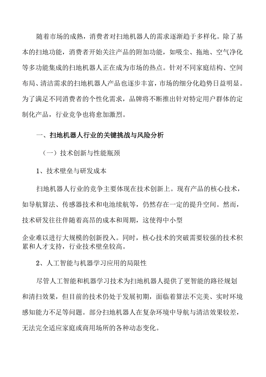 扫地机器人行业的关键挑战与风险分析.docx_第3页