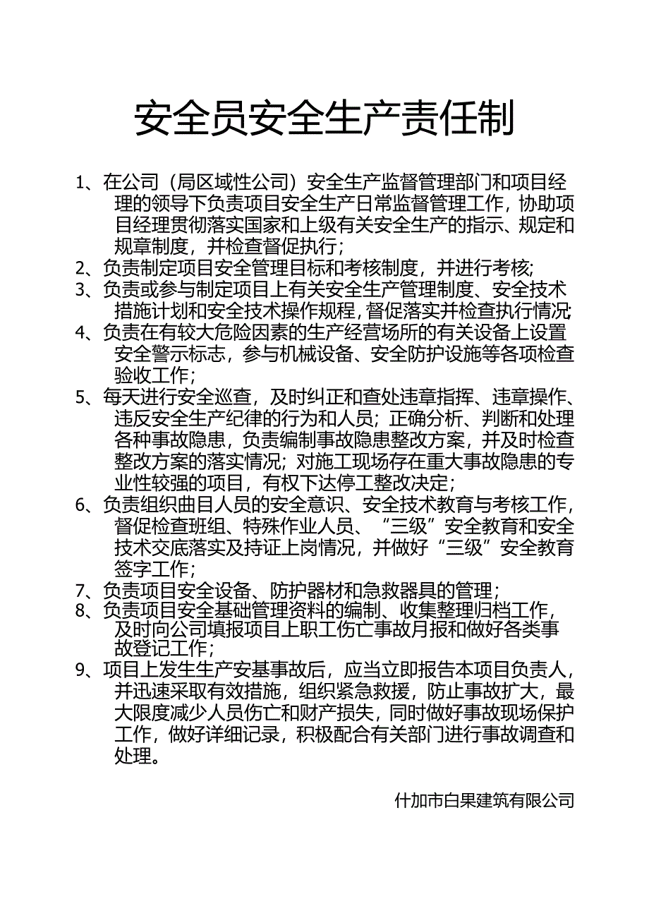 安全员安全生产责任制.docx_第1页