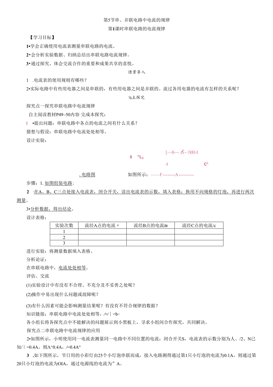 第5节 串、并联电路中电流的规律第1课时 串联电路的电流规律.docx_第1页