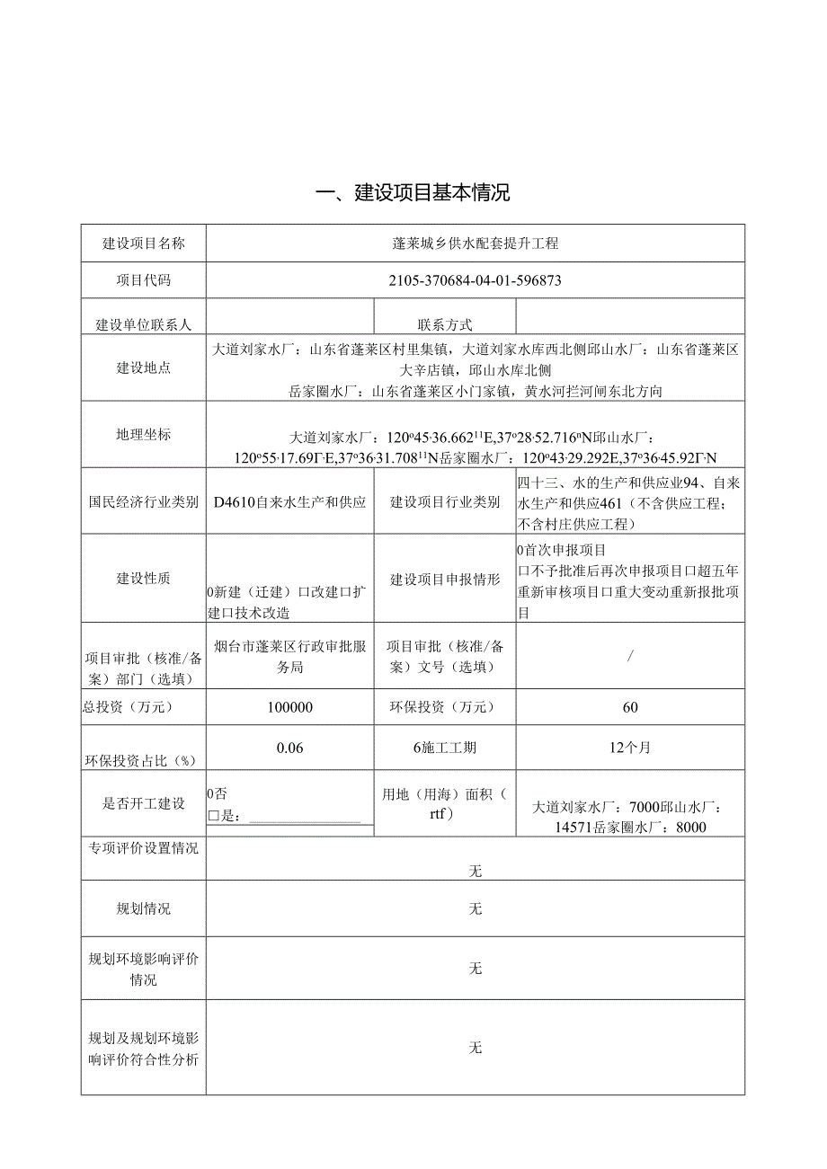 蓬莱城乡供水配套提升工程环评报告表.docx_第1页