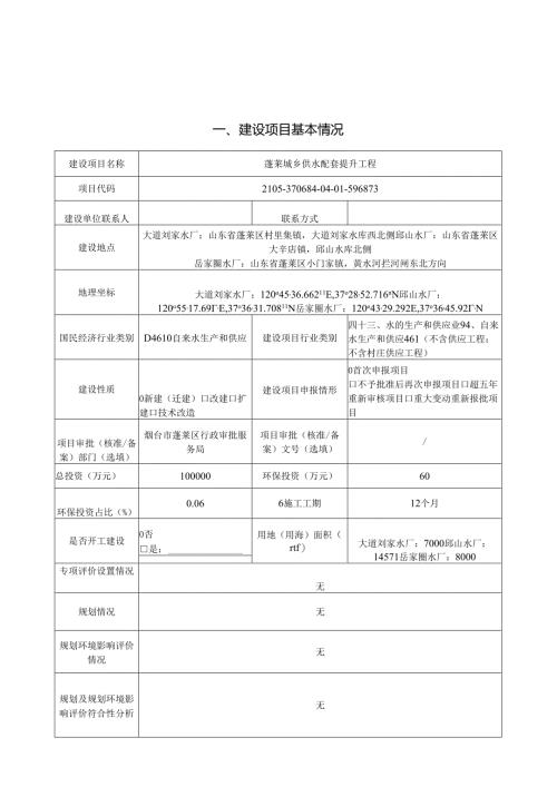 蓬莱城乡供水配套提升工程环评报告表.docx