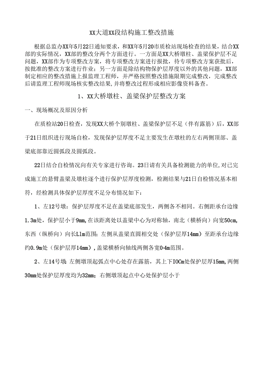 XXX城市道路工程桥梁结构施工整改措施.docx_第1页