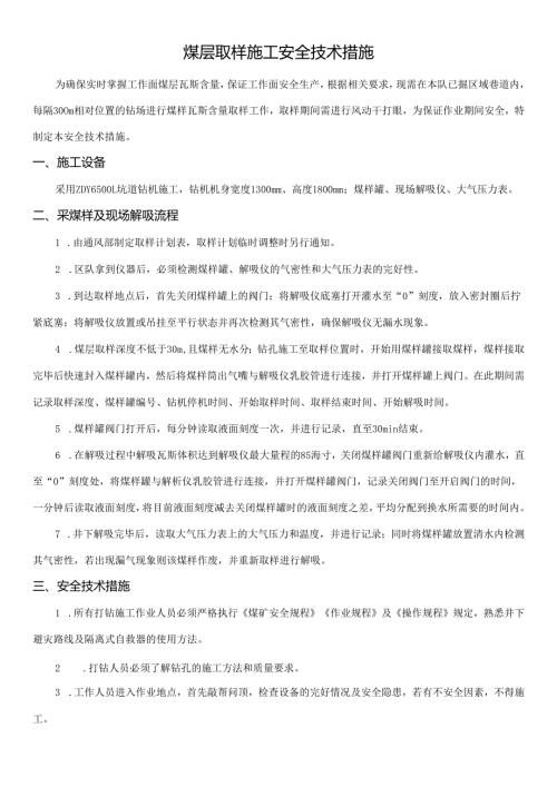 煤层取样施工安全技术措施.docx