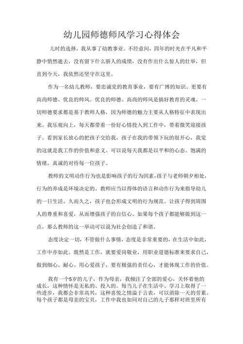 幼儿园师德师风学习心得体会.docx