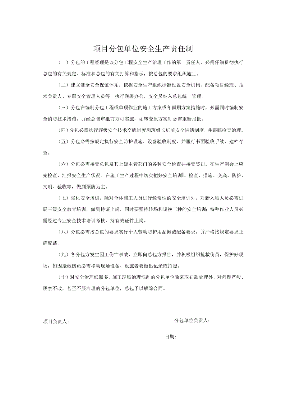 项目分包单位安全生产责任制.docx_第1页