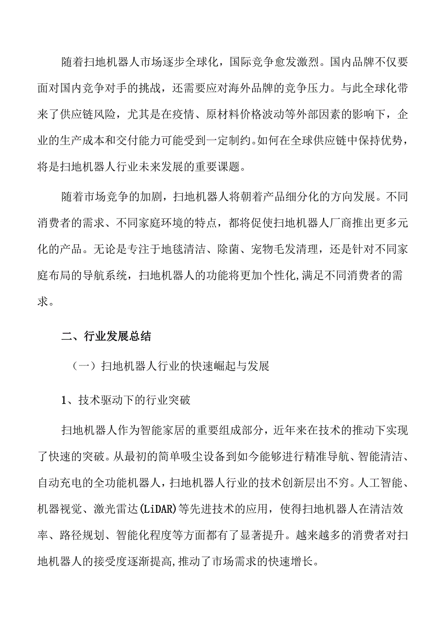 扫地机器人行业发展总结.docx_第3页