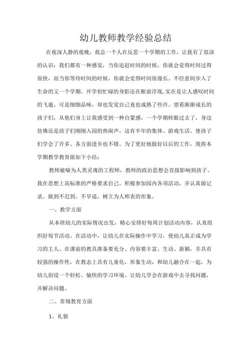 幼儿教师教学经验总结.docx