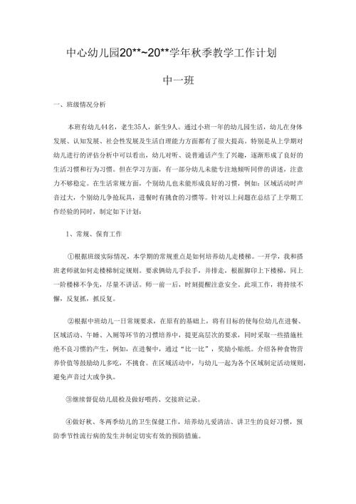 幼儿园中一班班级教学计划.docx
