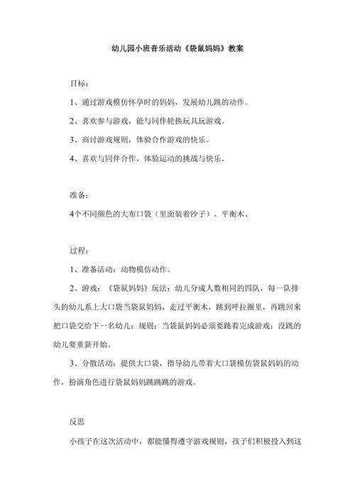 幼儿园小班音乐活动《袋鼠妈妈》教案.docx