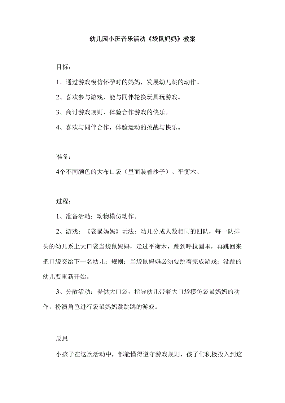 幼儿园小班音乐活动《袋鼠妈妈》教案.docx_第1页