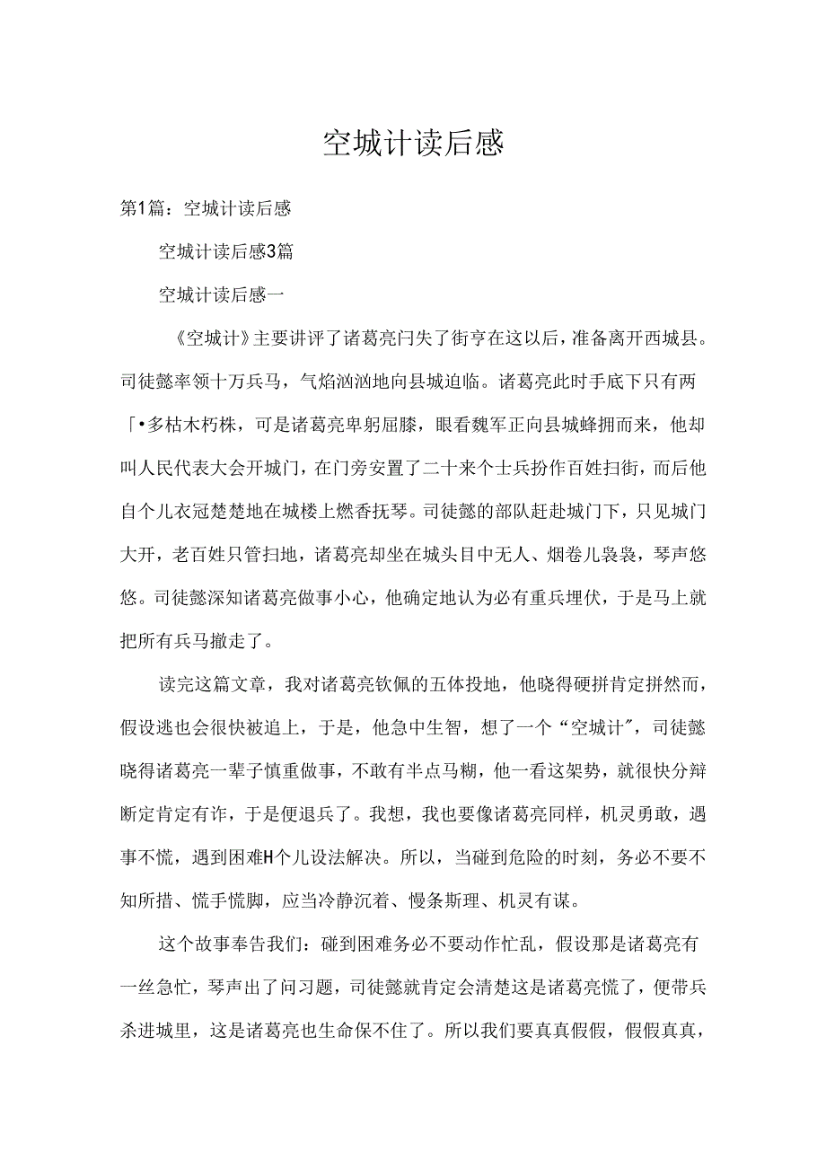 空城计读后感.docx_第1页