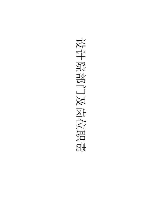 设计院全面部门及岗位职责版.docx