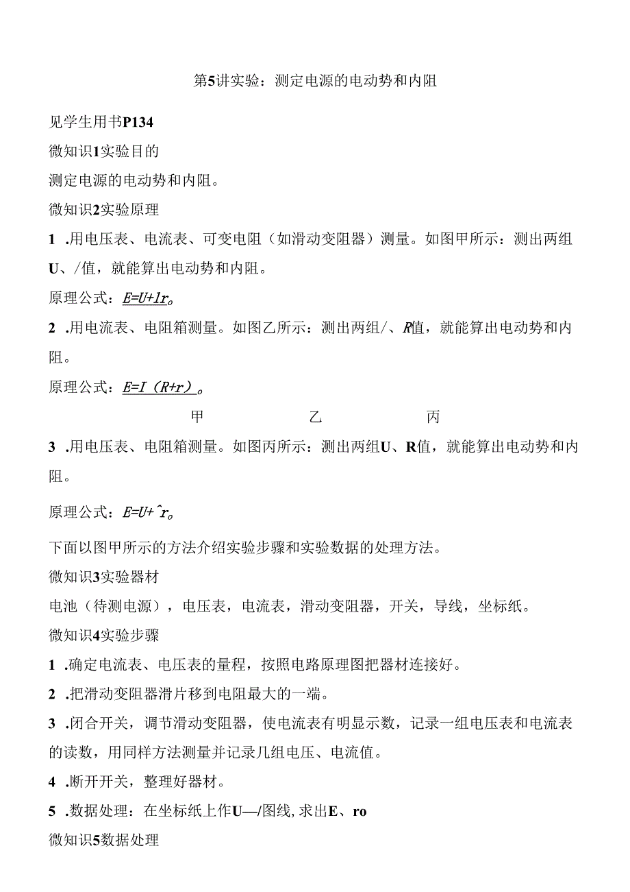 第5讲 实验：测定电源的电动势和内阻 讲义.docx_第1页