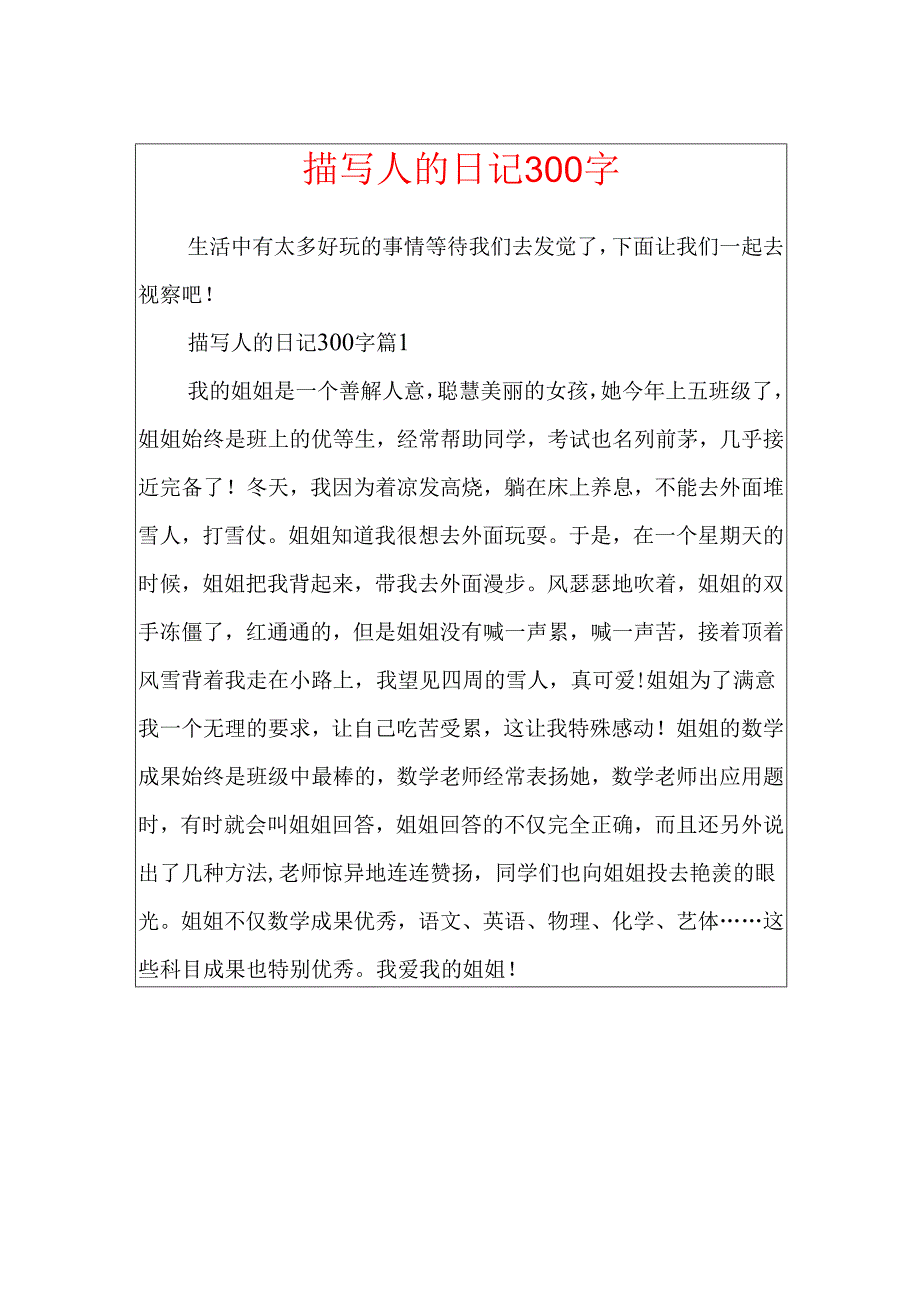 描写人的日记300字.docx_第1页