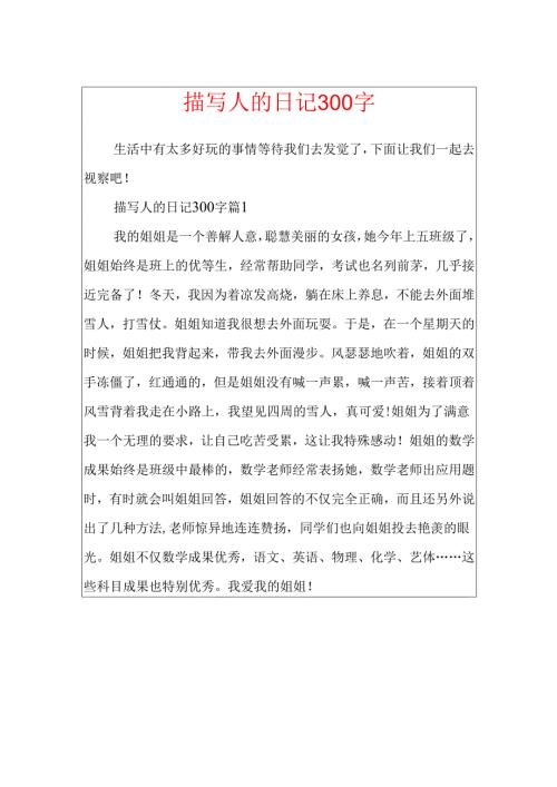 描写人的日记300字.docx