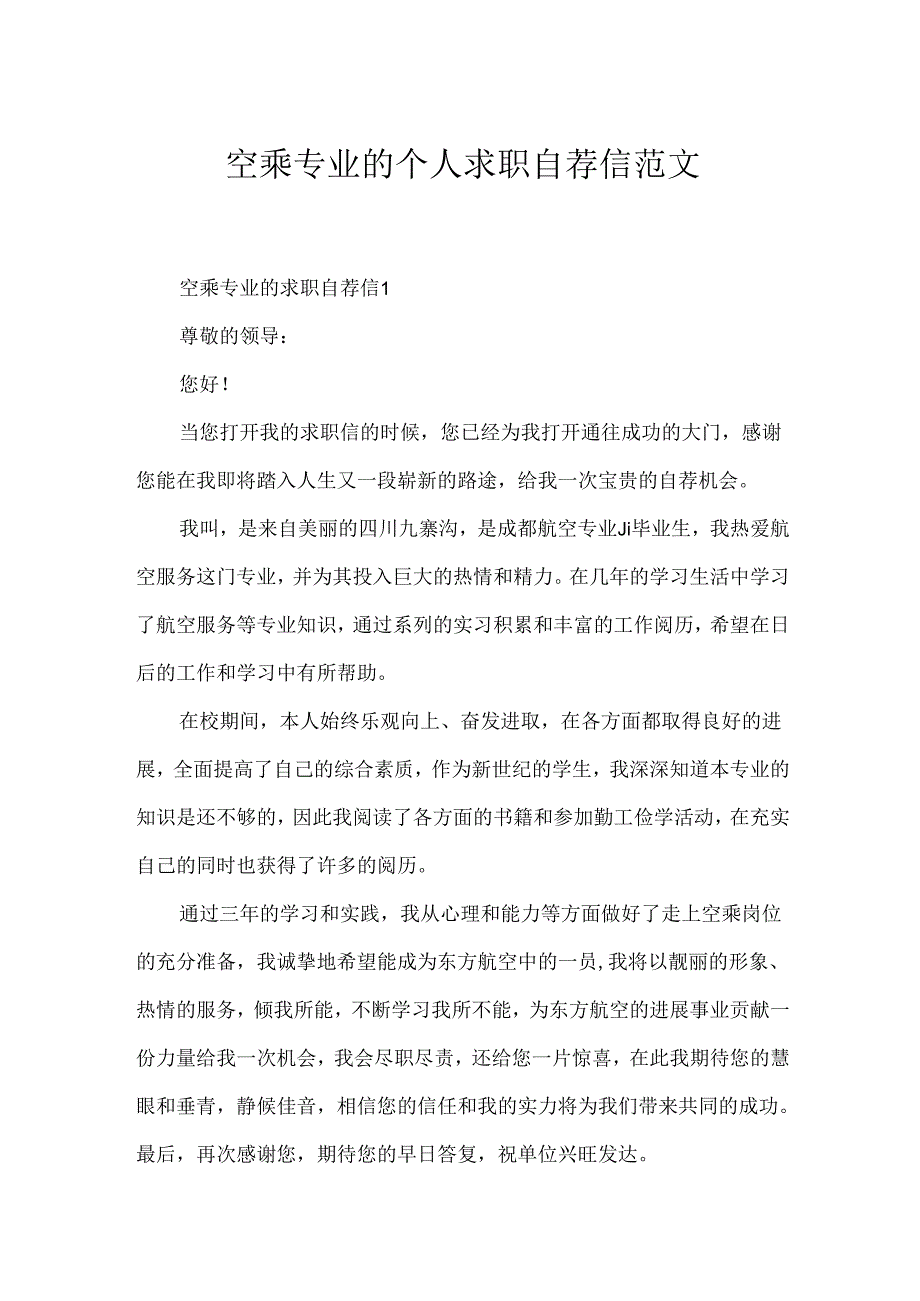 空乘专业的个人求职自荐信范文.docx_第1页