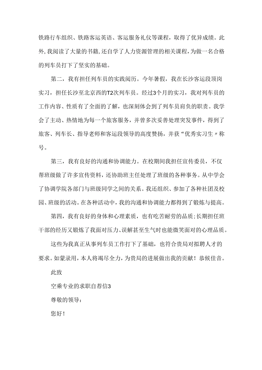 空乘专业的个人求职自荐信范文.docx_第3页