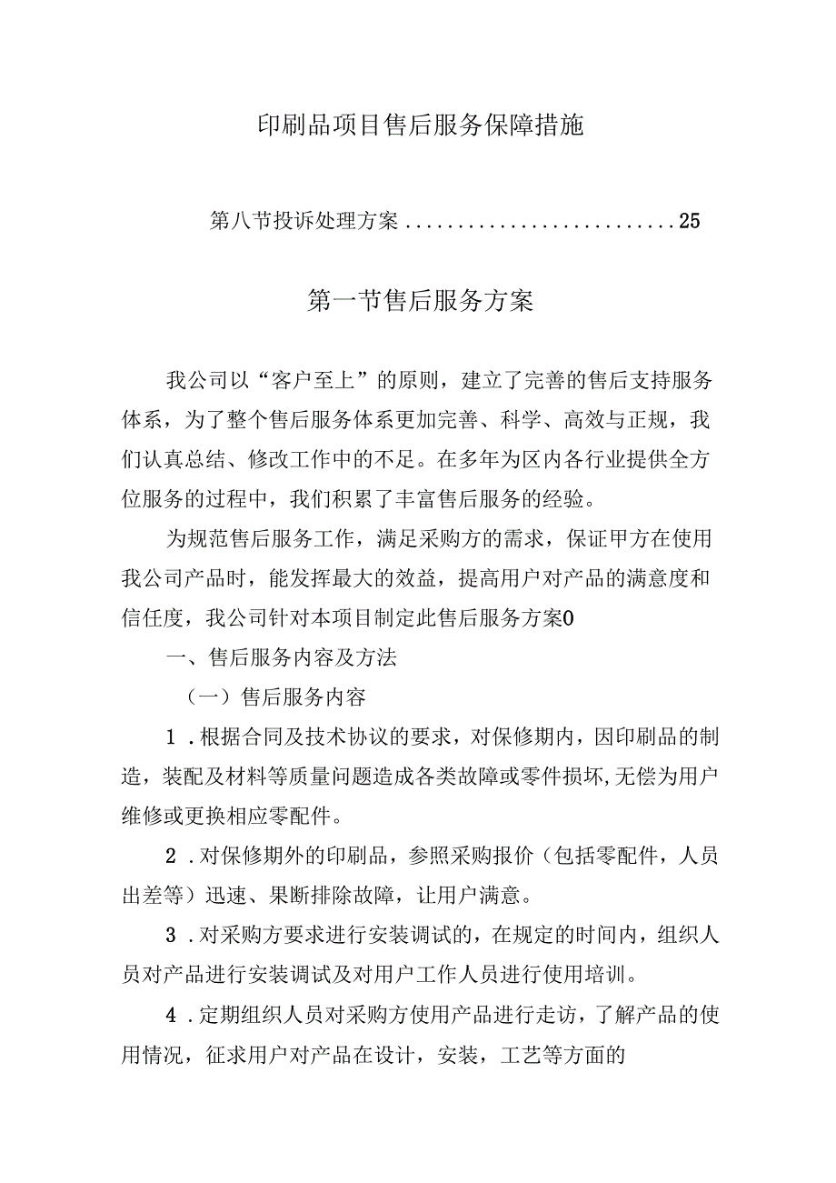 印刷品项目售后服务保障措施.docx_第1页