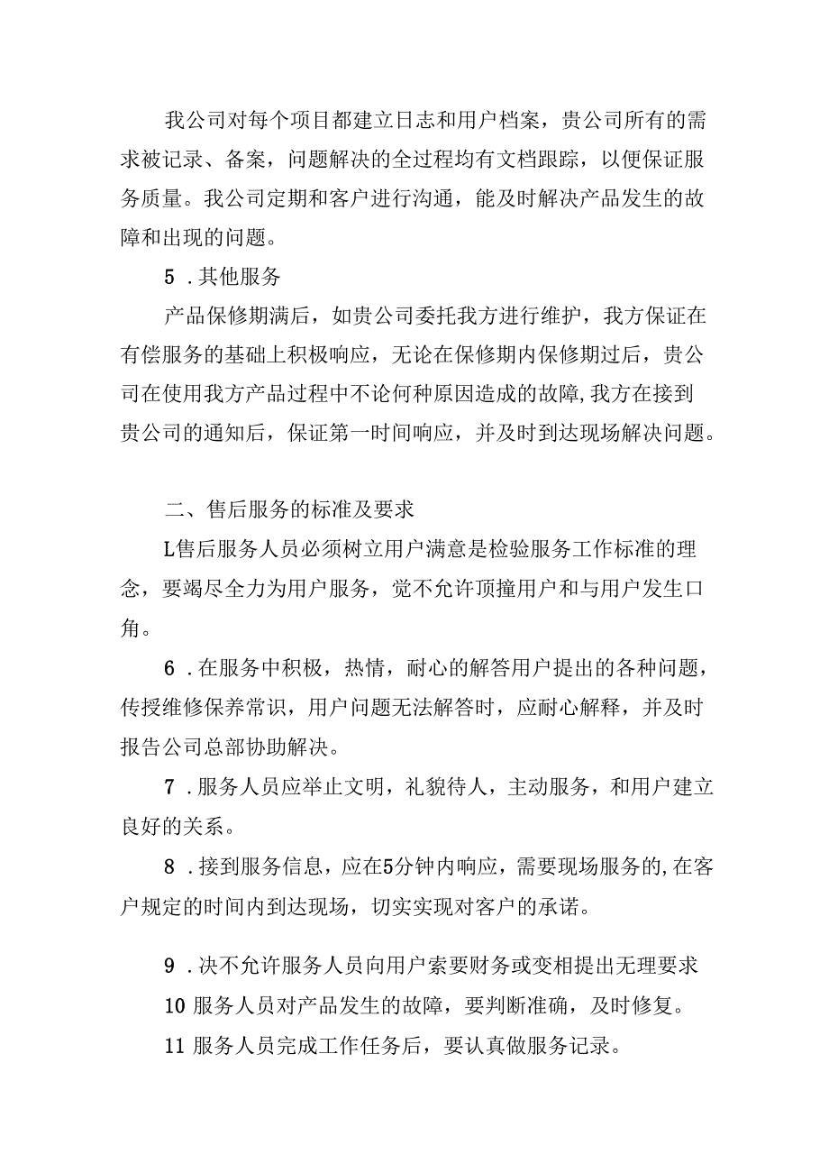印刷品项目售后服务保障措施.docx_第3页
