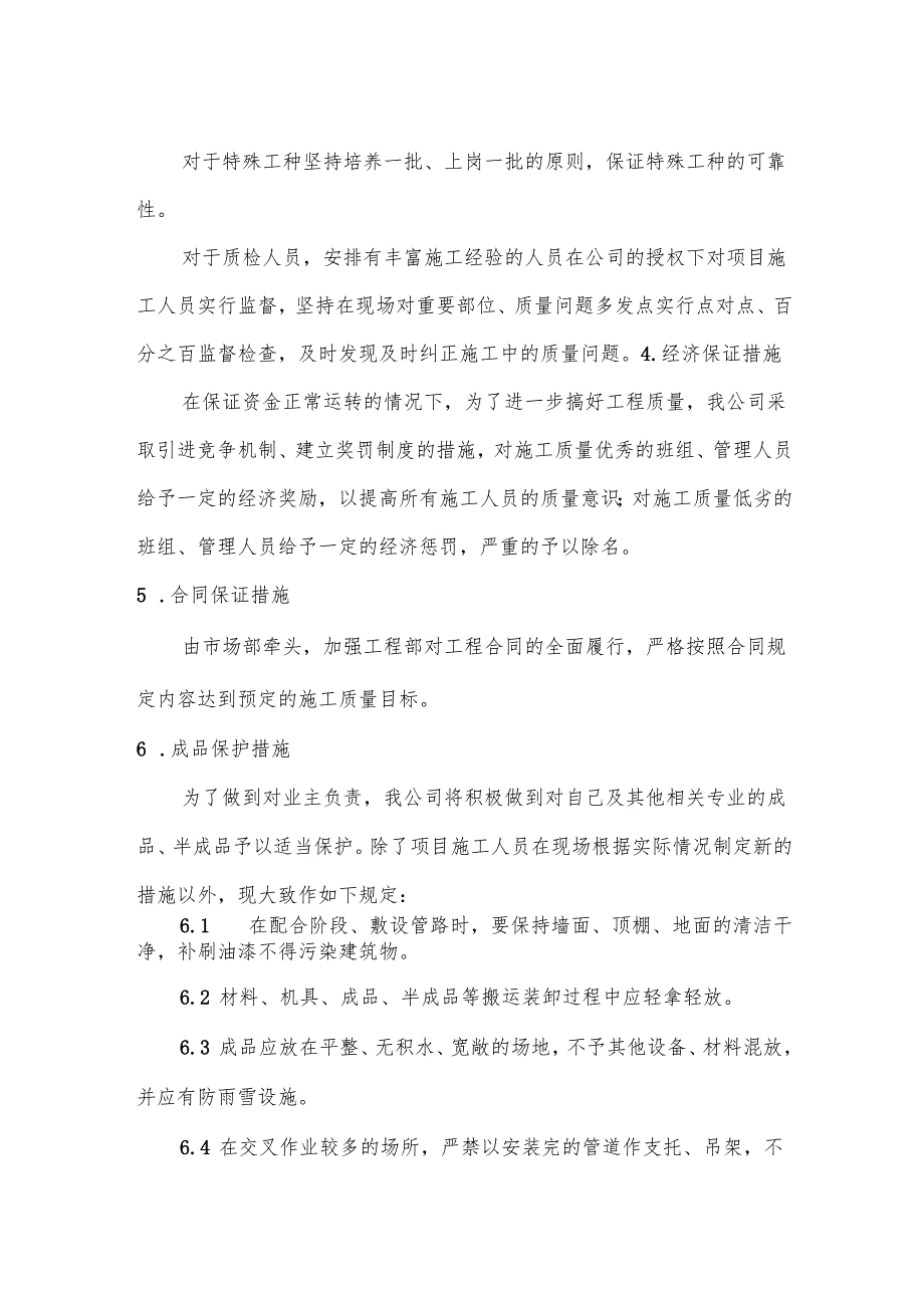 学校家属楼中央空调质量保证体系质量保证措施.docx_第3页
