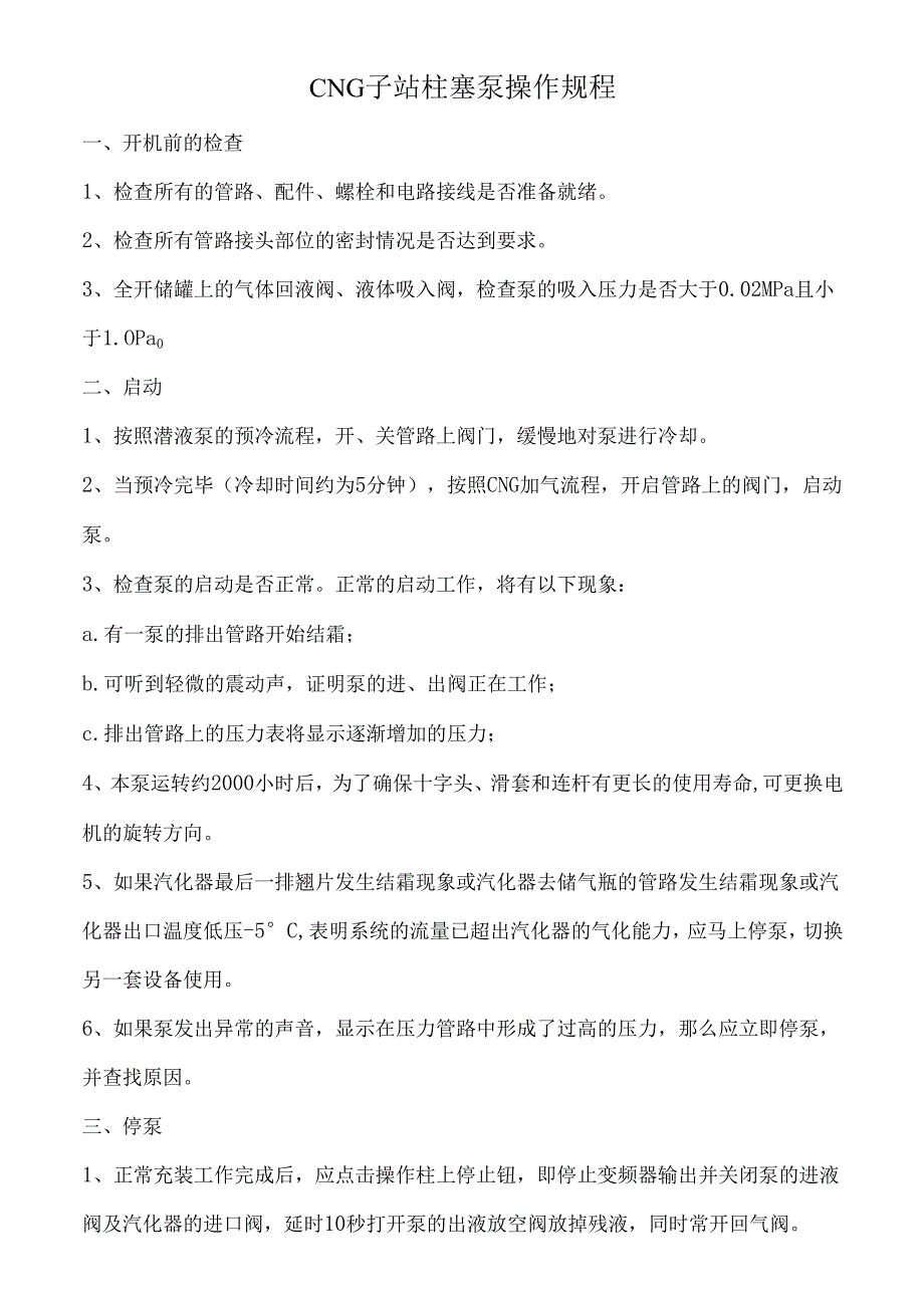 CNG子站柱塞泵操作规程.docx_第1页
