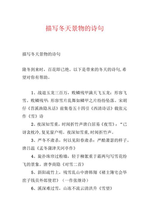 描写冬天景物的诗句.docx